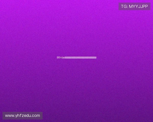 98nba直播吧打造篮球赛事资讯互动观赛新体验平台社区生态圈