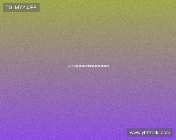 2026年最受欢迎的免费NBA直播软件推荐与使用技巧