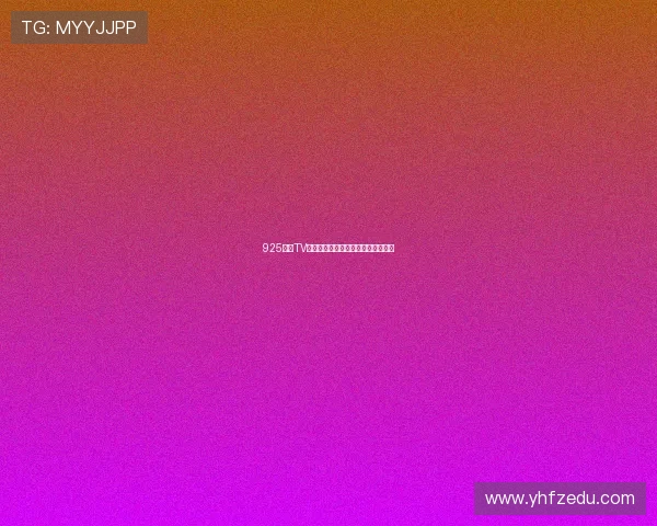 925直播TV最新版本免费下载及安装教程全解析 925直播TV最新版本免费下载及安装教程全解析