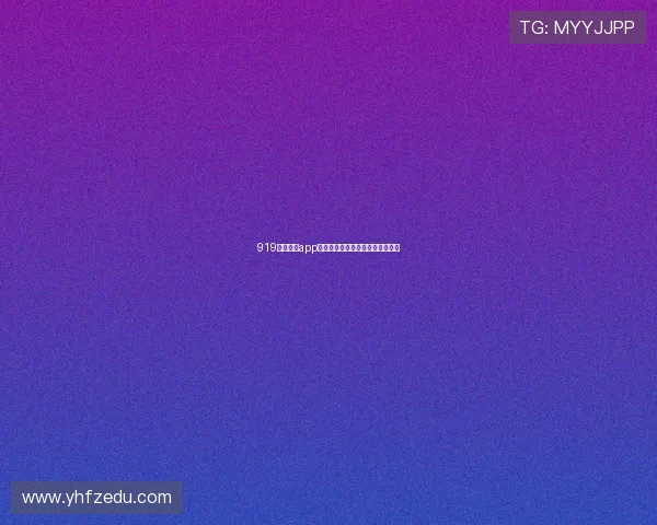 919体育直播app用户体验全面解析及功能优势分析 919体育直播app用户体验全面解析及功能优势分析