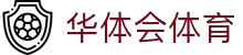 华体会体育(中国)HTH·官方网站